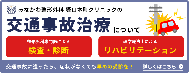 交通事故治療について