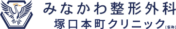 みなかわ整形外科塚口本町クリニック