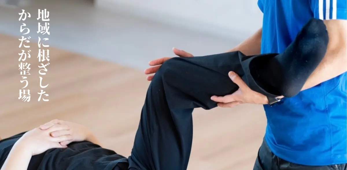 地域に根ざした、からだが整う場