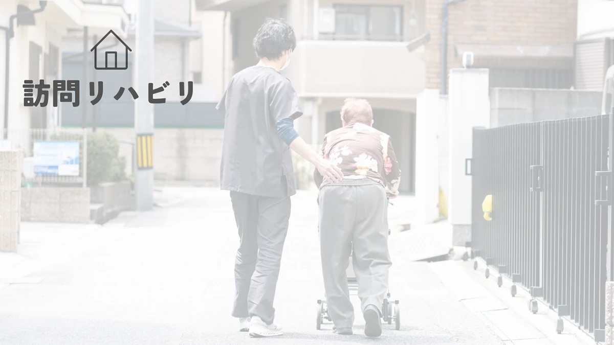 訪問リハビリ